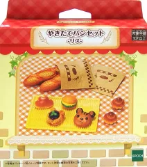 【中古】おもちゃ やきたてパンセット -リス- 「シルバニアファミリー」