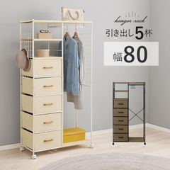 ハンガーラック 引出し5杯 コートハンガー 洋服掛け コート掛け ラック チェスト 新生活 模様替え 幅82.5 奥行40 高さ155