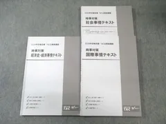 TAC Wセミナー 公務員講座 時事対策 経済史・経済/社会/国際事情 テキスト 2024年合格目標 計3冊 020S4C
