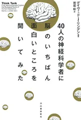 ４０人の神経科学者に脳のいちばん面白いところを聞いてみた／デイヴィッド・Ｊ・リンデン