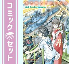 [세트] 푸른 강철 아르페지오 만화 1-28 권 세트 (소년 화보사) [Comic] ArkPerformance