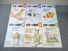 東京出版 大学への数学 2014年4月/6月～8月/10月/2015年1月 計6冊 青木亮二/横戸宏紀/他多数 ☆ 037M1D