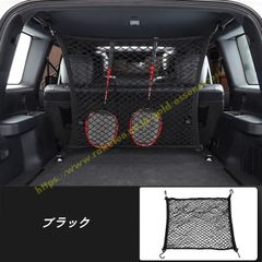 トヨタ・ランドクルーザー/ プラド250系用 パーツ アクセサリー 整理整頓 カゴネット 荷物固定 カーゴネット 荷崩れ防止 ブラック 1個