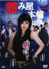 【セル版DVD】怨み屋本舗　DVD ボックス　新品未開封 怨み屋本舗 DVD-BOX〈5枚組〉 - メルカリ