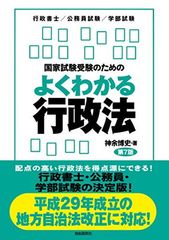 国家試験受験のためのよくわかる行政法