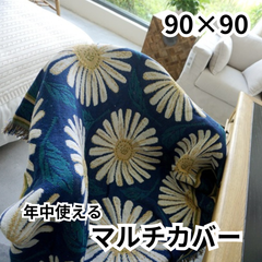 【新品】90×90 椅子カバー マルチカバー 正方形 北欧風 ラグ ブランケット ソファー マーガレット 年中使える かけるだけ