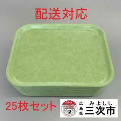 【配送対応】学校給食　プラスチックトレイ　２５枚セット