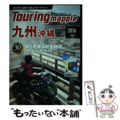 ツーリングマップル2016 九州沖縄　中古 ツーリングマップル2016 九州沖縄 中古 - メルカリ