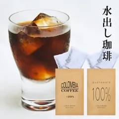水出しコーヒー お試しセット 送料無料 コロンビア産コーヒー豆100％水出しアイス珈琲 グアテマラ産珈琲豆100％水出しアイスコーヒー 計12 パック 水だしコーヒー 水出し珈琲 水出しコーヒーパック スーパーセールのサムネイル