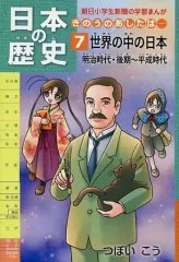 【中古】単行本(実用) ≪児童書≫ 日本の歴史きのうのあしたは…… 7 / つぼいこう
