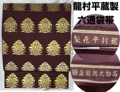 2026年最新】龍村平蔵 袋帯の人気アイテム - メルカリ