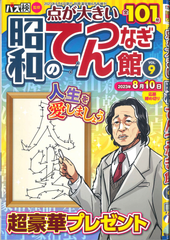 ★在庫一掃セール★昭和のてんつなぎ館 Vol.9