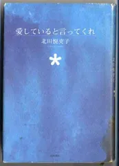 愛していると言ってくれ 北川 悦吏子