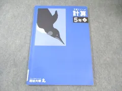 四谷大塚 小5 予習シリーズ 計算 下 2023 008m2C