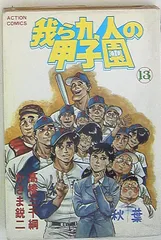 我ら九人の甲子園 【コミックセット】 | かざま 鋭二, 高橋 三千