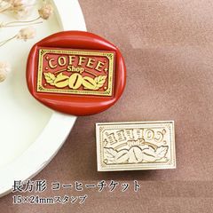 【ヘッドのみ】シーリングワックス用 スタンプヘッド 15×24mm 長方形 コーヒーチケット