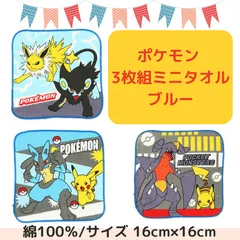 入学準備タイムセール♪送料込み【ポケモン 3枚組】ミニタオル ポケットモンスター