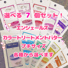 エンシェールズ カラートリートメント カラーバター 20g プチサイズ 選べる７個セット