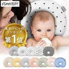 エスメラルダ【公式】1位獲得 EsmeraldA 向き癖 丸ごと洗える インサート式ドーナツまくら ベビー枕【送料無料】赤ちゃん まくら 枕 ベビー枕 ベビーピロー【ギフト プレゼント 出産祝い 出産準備】おしゃれ かわいい インスタ映え 丸い頭