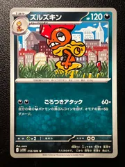 ズルズキン U 8枚 [SV11W 055/086](拡張パック「ホワイトフレア」) Scrafty U 8 cards [SV11W 055/086](Expansion Pack 