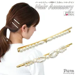 ヘアピン ヘアアクセサリー レディース 日本製 2点セット パール 華奢 細身 ひねり ドレスに合う シンプル 華やか 上品 オシャレ かわいい 大人可愛い 結婚式 二次会 パーティー プレゼント ギフト メール便送料無料