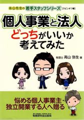 個人事業と法人 どっちがいいか考えてみた (高山先生の若手スタッフシリーズ) d5000