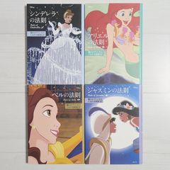 디즈니 동경의 공주가 될 수 있는 비결 32(4권 세트)/ 신데렐라의 법칙 & 아리엘의 법칙 & 벨의 법칙 & 재스민의 법칙