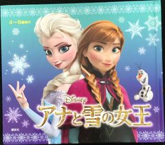アナと雪の女王 (ディズニー物語絵本) 単行本           
