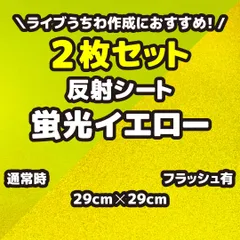 (22)み 蛍光 イエロー 黄色 星型 うちわベース 超高輝度 反射シート 楽天市場】カッティングシート 蛍光色 931K イエロー 450mm×10m