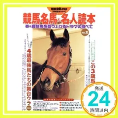 別冊宝島の競馬名馬読本　全？集 競馬名馬&名人読本: 馬,人,馬券なんでもあり (別冊宝島 375 競馬