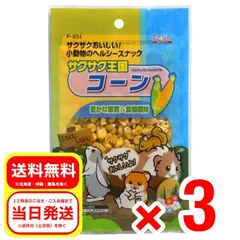 3個セット スドー  サクサク王国 コーン 20g 小動物 フード おやつ ウサギ 補助食品 ハムスター P-934のサムネイル