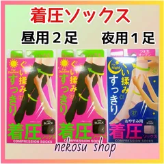 ♪むくみスッキリ♪≪着圧ソックス≫オールシーズン用：夜用ピンク １足、昼用ブラック ２足