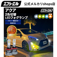 アクア nhp10 led ledフォグランプ 2色切替 ledバルブ フォグランプ イエロー 黄色 後付け 汎用 ホワイト ブルー 緑 フォグライト パーツ トヨタ エフシーエル 【fcl. 直営店】