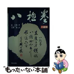 入荷予定商品 太極拳内景経 蘇昱彰 野田久貴 八極蟷螂武芸館 武壇 八極