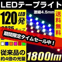 LEDテープライト テープライト 爆光 120cm ホワイト / ピンク / アンバー / ブルー / レッド / グリーン 60発 正面発光 極細4.5mm 明るい 2835チップ 12V 車用 カスタム パーツ ライト 車テープライト ライト LEDテープ