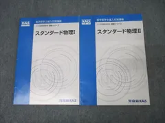 【新品未使用】医学部編入　KALS2022年度　スタンダード物理Ⅰ・Ⅱ 2025年最新】kals スタンダード物理の人気アイテム - メルカリ