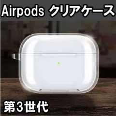 ▼Airpods 第三世代 クリアケース プラケース キーホルダー穴つき 硬質