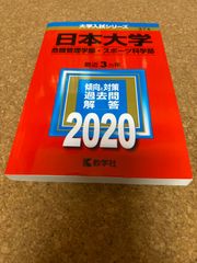 ms1112   日本大学　危機管理学部・スポーツ科学部　2020年　教学社