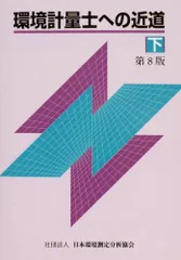 2025年最新】環境計量士への近道 上の人気アイテム - メルカリ