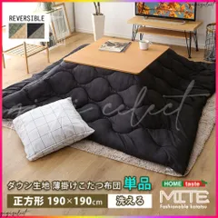 洗濯OKなダウン生地の薄掛けこたつ布団　正方形（190×190cm）単品【mite-ミーテ-】 送料無料のサムネイル