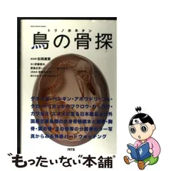 中古】 鳥の骨探 ダチョウ・ペンギン・アホウドリ・ツル・タカ