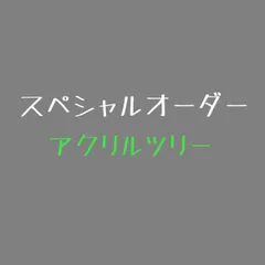 2023年最新】リトルツリー アクリルの人気アイテム - メルカリ