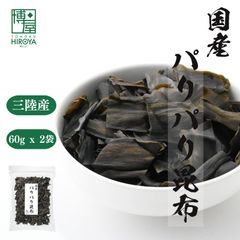 博屋 国産 パリパリ昆布 60g x 2袋 お菓子 菓子 お土産 おやつ おかし 食物繊維 おみやげ おつまみ 昆布 珍味 茶菓