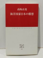 海洋国家日本の構想 (中公クラシックス J 35)　高坂 正尭　　【250516mt】