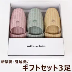 ミラショーン ジェラータ ブランド スリッパ 箱入り3足ギフトセット 引越祝 新築祝 お中元 お歳暮