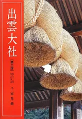 千家尊有書　出雲大社教三代目教菅長 千家尊有書 出雲大社教三代目教菅長 千家尊有書 出雲大社