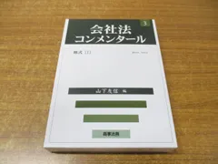 2024年最新】会社法_コンメンタールの人気アイテム - メルカリ