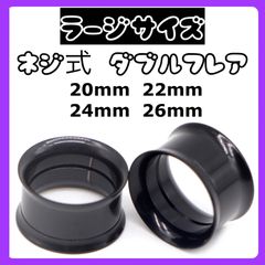ボディピアス　ネジ式ダブルフレア　ピアス　20mm 22mm 24mm 26mm