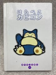 はらぺこカビゴン　ポケモンえほん 17　　カバー欠