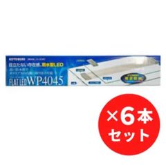 【６本セット】コトブキ フラットＬＥＤ ＷＰ４０４５ 40～45ｃｍ水槽用